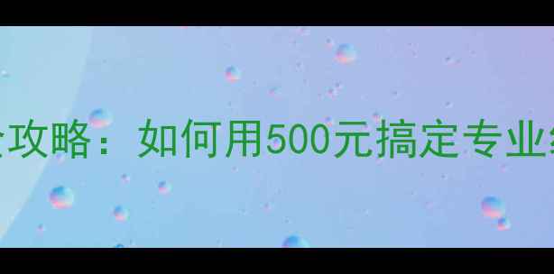 图片 一体机外接显卡全攻略：如何用500元搞定专业级游戏设计体验？