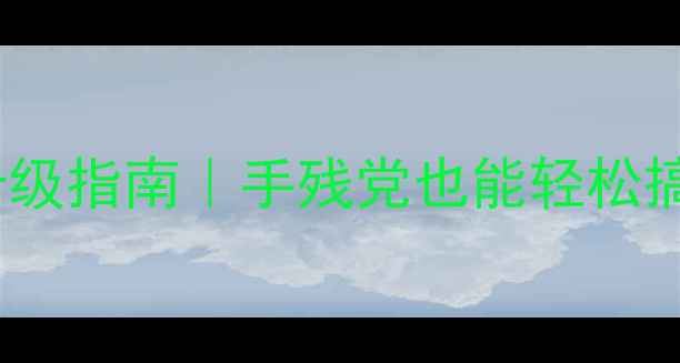 图片 一体机外置显卡升级指南｜手残党也能轻松搞定高性能电脑！2