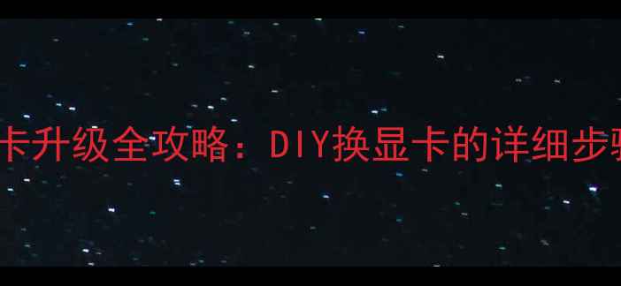 图片 一体机电脑显卡升级全攻略：DIY换显卡的详细步骤与避坑指南1