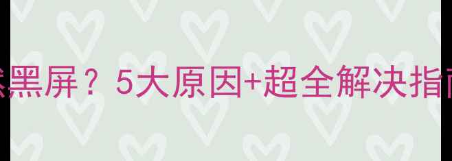 图片 一体机电脑突然黑屏？5大原因+超全解决指南✅新手必看📱