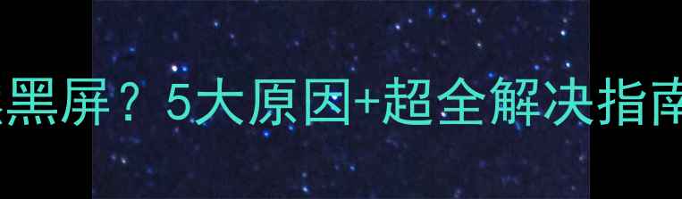 图片 一体机电脑突然黑屏？5大原因+超全解决指南✅新手必看📱1
