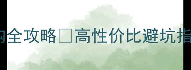 图片 一体机电脑选购全攻略💻高性价比避坑指南十大品牌✅1