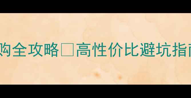 图片 一体机电脑选购全攻略💻高性价比避坑指南十大品牌✅2