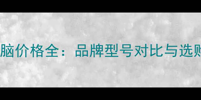 图片 一体电脑价格全：品牌型号对比与选购指南2