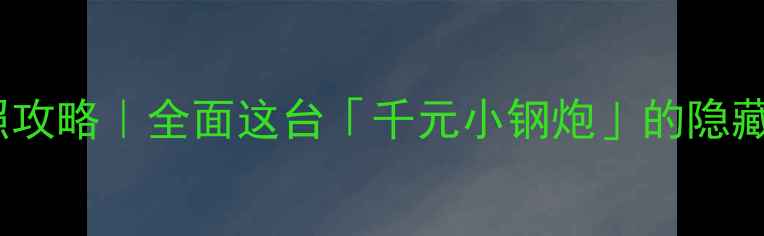 图片 一加3T拍照攻略｜全面这台「千元小钢炮」的隐藏相机功能1