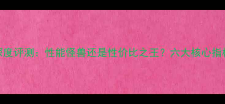 图片 一加7深度评测：性能怪兽还是性价比之王？六大核心指标全面1
