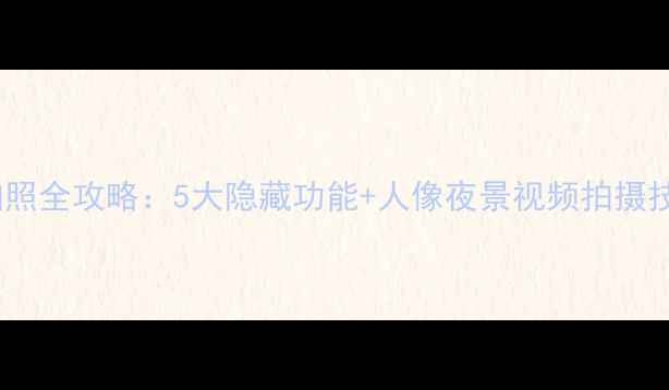 图片 一加五手机拍照全攻略：5大隐藏功能+人像夜景视频拍摄技巧大公开！1