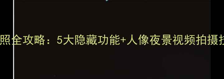 图片 一加五手机拍照全攻略：5大隐藏功能+人像夜景视频拍摄技巧大公开！2