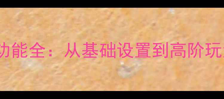 图片 一加手机NFC功能全：从基础设置到高阶玩法保姆级教程