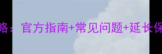 图片 一加手机保修全攻略：官方指南+常见问题+延长保修技巧（最新版）