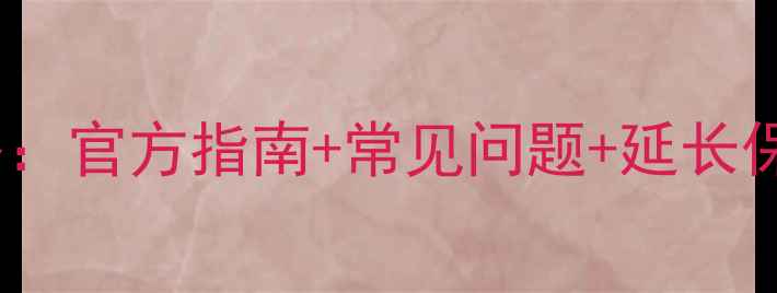 图片 一加手机保修全攻略：官方指南+常见问题+延长保修技巧（最新版）1