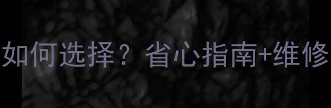 图片 一加手机售后服务全：如何选择？省心指南+维修流程+用户口碑大公开1