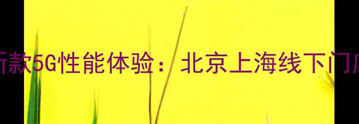 图片 一加手机实体店最新款5G性能体验：北京上海线下门店地址+优惠活动全1