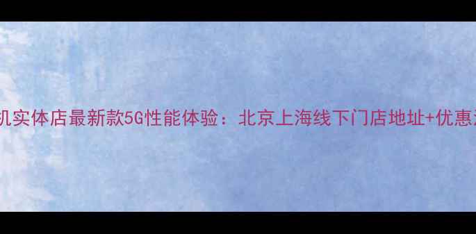 图片 一加手机实体店最新款5G性能体验：北京上海线下门店地址+优惠活动全2