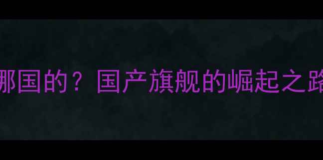 图片 一加手机是哪国的？国产旗舰的崛起之路与核心技术