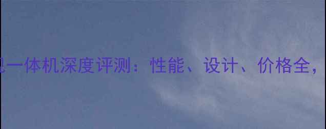 图片 万利达电脑电视一体机深度评测：性能、设计、价格全，选购必看指南2