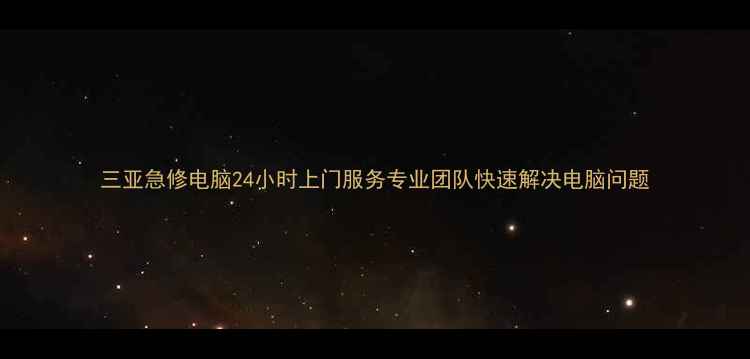 图片 三亚急修电脑24小时上门服务专业团队快速解决电脑问题