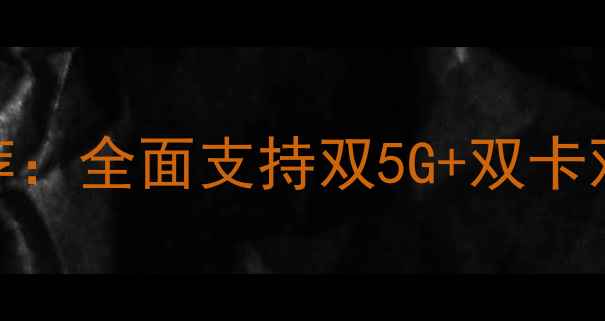图片 三卡槽手机推荐：全面支持双5G+双卡双待的旗舰机型