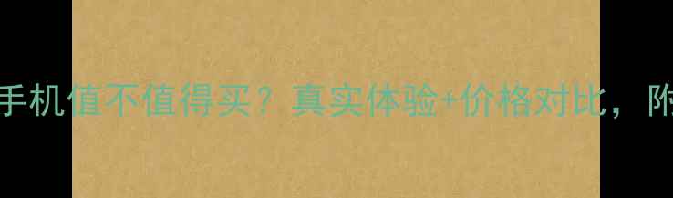 图片 三星7100手机值不值得买？真实体验+价格对比，附购买攻略