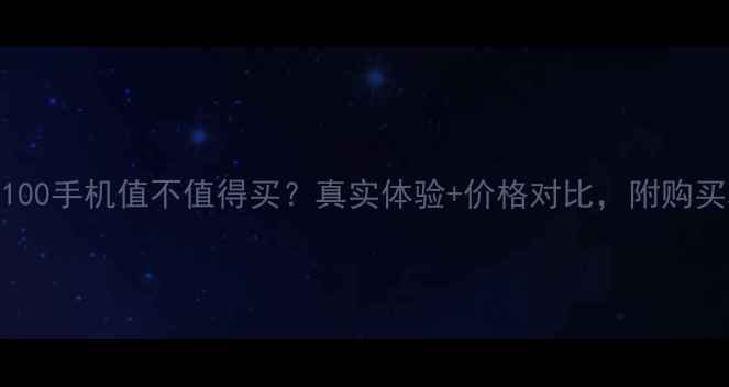 图片 三星7100手机值不值得买？真实体验+价格对比，附购买攻略1