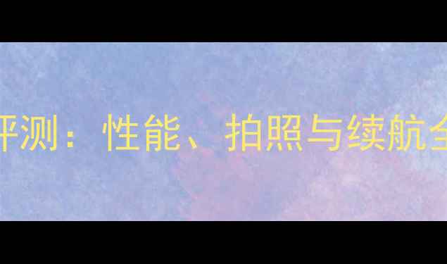 图片 三星A7100深度评测：性能、拍照与续航全，性价比之选1