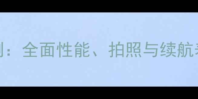 图片 三星A8手机深度评测：全面性能、拍照与续航表现，性价比之选？