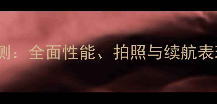 图片 三星A8手机深度评测：全面性能、拍照与续航表现，性价比之选？2