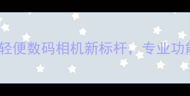 图片 三星A9100深度评测：轻便数码相机新标杆，专业功能与便携性的完美平衡