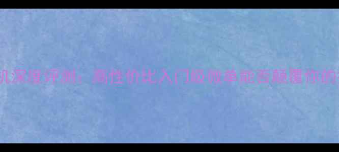 图片 三星ES10相机深度评测：高性价比入门级微单能否颠覆你的拍照体验？1