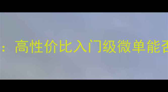 图片 三星ES10相机深度评测：高性价比入门级微单能否颠覆你的拍照体验？2