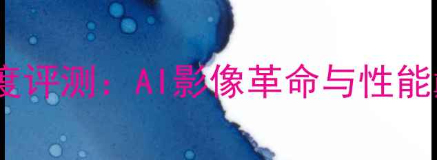 图片 三星GalaxyS24Ultra深度评测：AI影像革命与性能巅峰全面（推荐机型）2