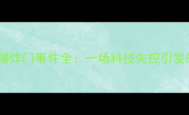 图片 三星Note7爆炸门事件全：一场科技失控引发的行业地震