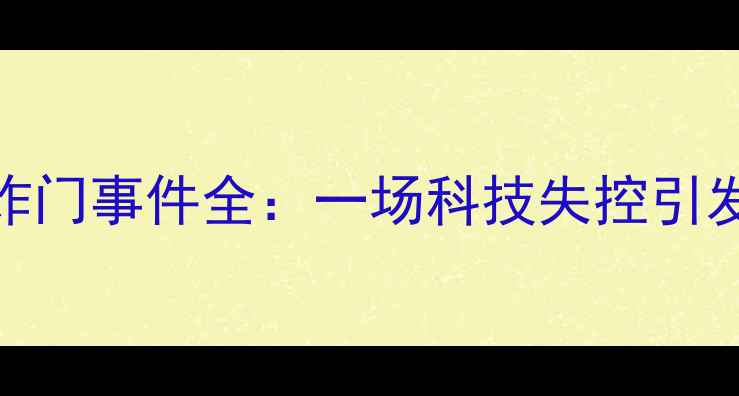 图片 三星Note7爆炸门事件全：一场科技失控引发的行业地震2