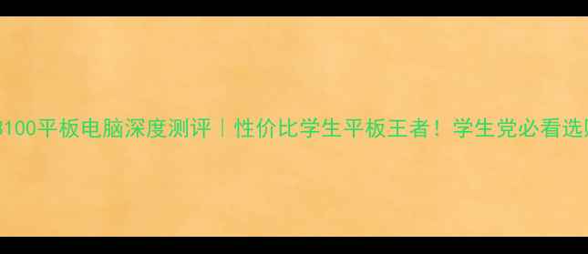 图片 三星P3100平板电脑深度测评｜性价比学生平板王者！学生党必看选购指南