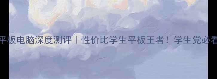 图片 三星P3100平板电脑深度测评｜性价比学生平板王者！学生党必看选购指南2