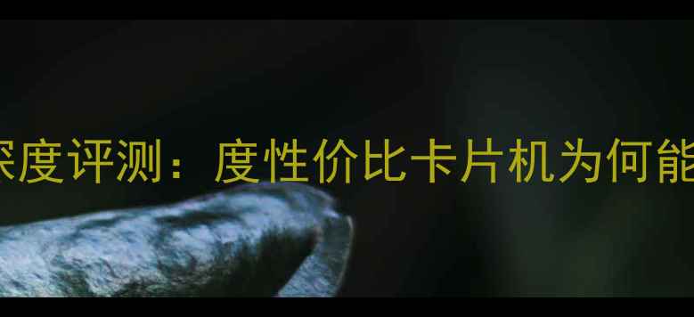 图片 三星PL120相机深度评测：度性价比卡片机为何能霸屏社交平台？