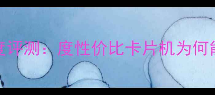 图片 三星PL120相机深度评测：度性价比卡片机为何能霸屏社交平台？1