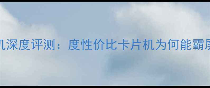 图片 三星PL120相机深度评测：度性价比卡片机为何能霸屏社交平台？2