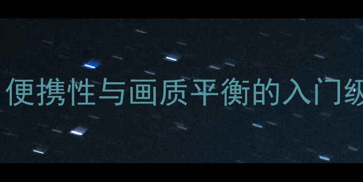 图片 三星PL70评测：便携性与画质平衡的入门级数码相机推荐1