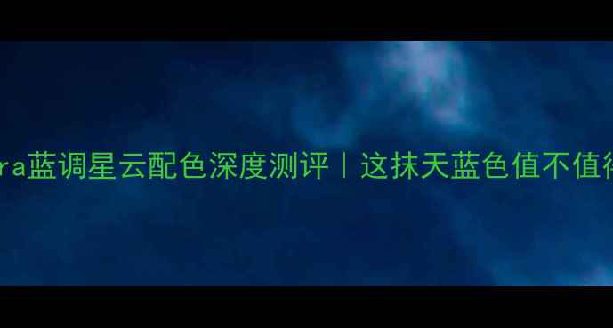 图片 三星S23Ultra蓝调星云配色深度测评｜这抹天蓝色值不值得冲？📱💙1