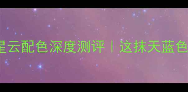 图片 三星S23Ultra蓝调星云配色深度测评｜这抹天蓝色值不值得冲？📱💙2