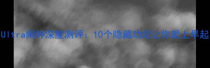 图片 三星S23Ultra闹钟深度测评：10个隐藏功能让你爱上早起！💡⏰1