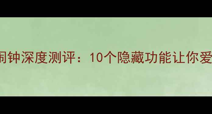 图片 三星S23Ultra闹钟深度测评：10个隐藏功能让你爱上早起！💡⏰2