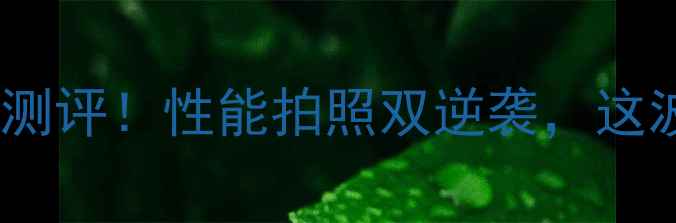 图片 三星S24Ultra开箱测评！性能拍照双逆袭，这波升级值回票价！1
