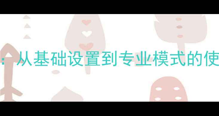 图片 三星S4相机全攻略：从基础设置到专业模式的使用技巧与拍照技巧