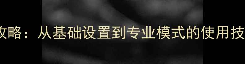 图片 三星S4相机全攻略：从基础设置到专业模式的使用技巧与拍照技巧1