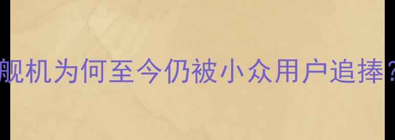 图片 三星S5660深度评测：这款旗舰机为何至今仍被小众用户追捧？附详细参数对比与选购建议