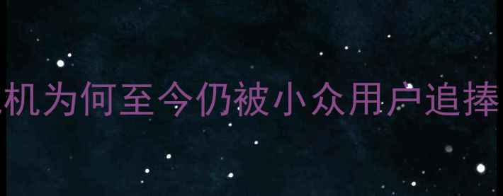 图片 三星S5660深度评测：这款旗舰机为何至今仍被小众用户追捧？附详细参数对比与选购建议1