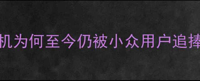 图片 三星S5660深度评测：这款旗舰机为何至今仍被小众用户追捧？附详细参数对比与选购建议2