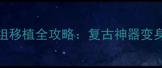 图片 三星S5相机模组移植全攻略：复古神器变身专业影像设备